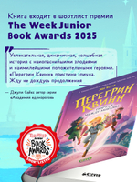 Перегрин Квинн. Портал между мирами