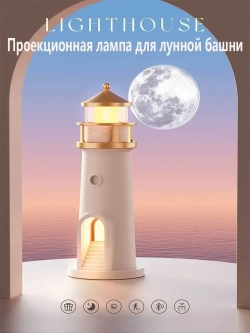 Проекционный светильник для лунного маяка