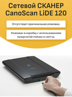 Сетевой СКАНЕР CanoScan LiDE 120