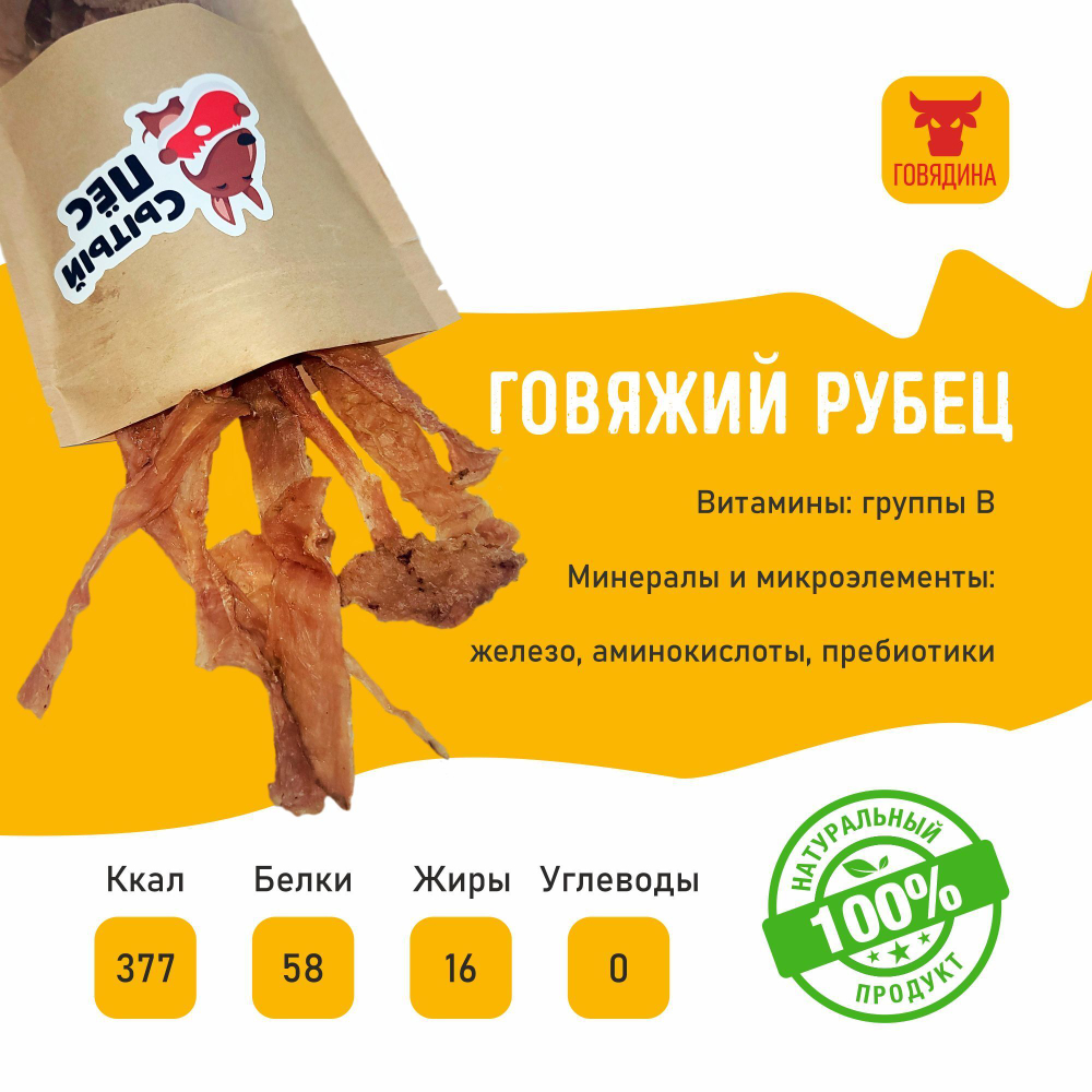 Лакомства для собак Сытый пёс / Рубец говяжий очищенный / 300 грамм