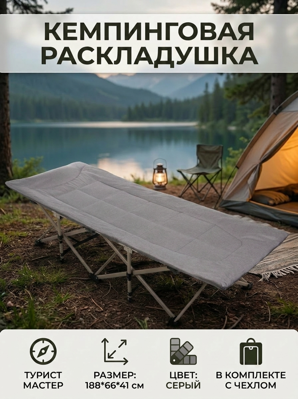 Раскладушка кемпинговая складная 188*66*41 см, серый
