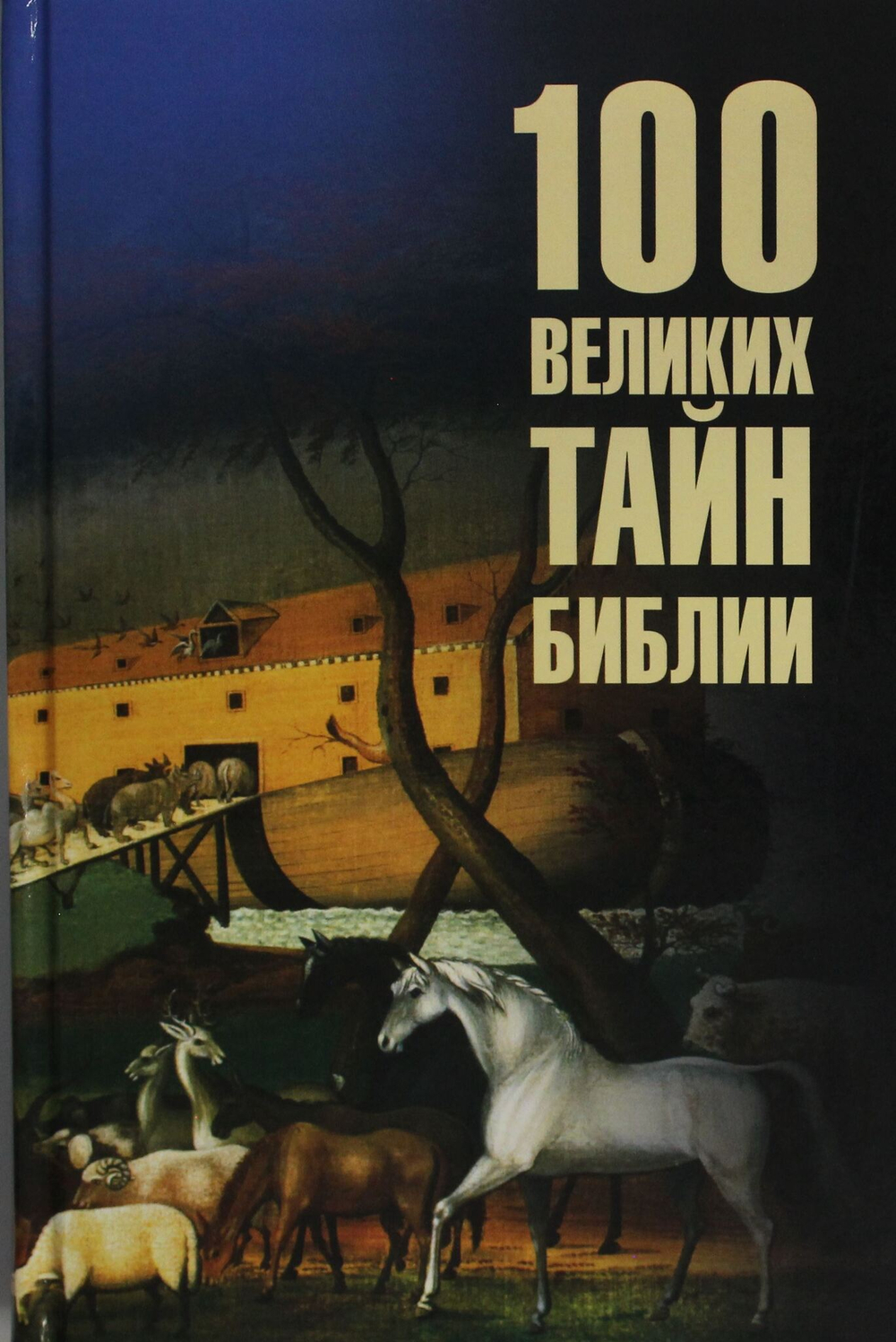 100 великих тайн Библии
