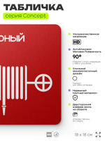 Табличка Пожарный кран, на дверь и стену, навигационная и информационная, серия CONCEPT, 18х18 см, Айдентика Технолоджи