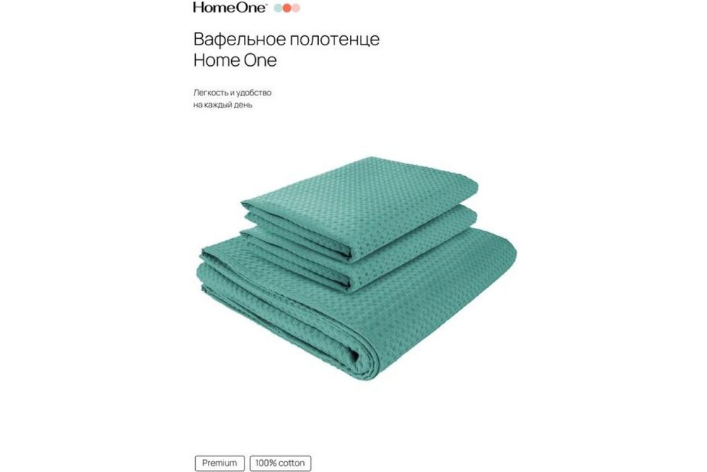 Комплект полотенец вафельных Home One 45х70 (2шт), 80х150 (1шт), изумруд