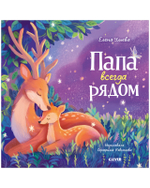 Семейные сказки. Книжки-картинки. Папа всегда рядом