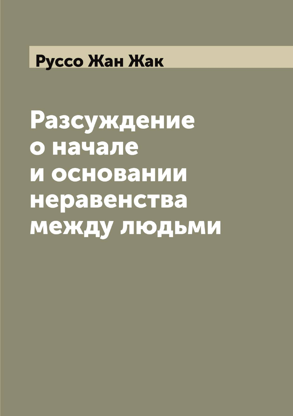 Разсуждение о начале и основании неравенства между людьми | Руссо Жан Жак