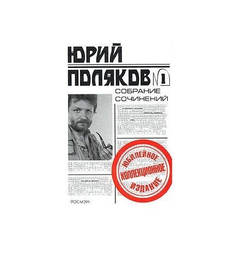 Юрий Поляков. Собрание сочинений в 5-ти томах (комплект из 5-ти книг)