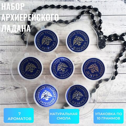 Ладан архиерейский в наборе №2, 7 шт по 10 граммов
