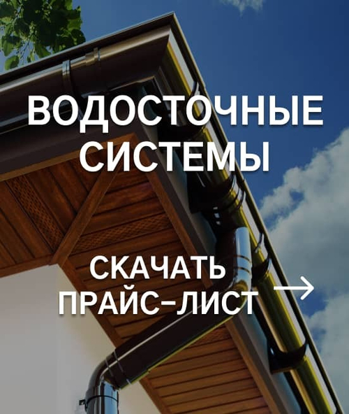Прайс-лист водосточным систем