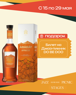 Коньяк Ararat Apricot 0,5 л. В подарочной коробке