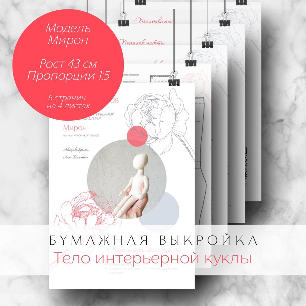 Бумажная выкройка тела интерьерной куклы из текстиля. Модель Мирон, рост 43 см