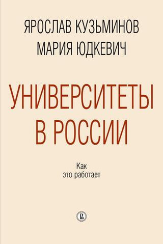 Университеты в России: как это работает