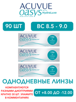 Однодневные контактные линзы Acuvue Oasys 1-Day (комплект 90 линз)