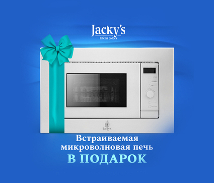 Акция: СВЧ в подарок при покупке на сумму от 100 000 рублей