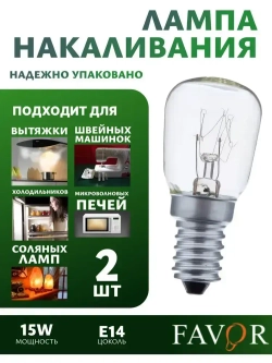 Лампа накаливания FAVOR для холодильников , швейных машин , светильников , солевых ламп,Е14 , 15 Вт, 230 В, 2 штуки