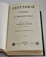 "География Страбона в семнадцати книгах". 1879 г.
