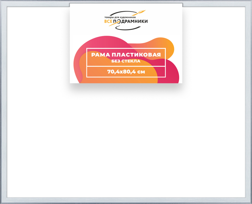 Рама 70x80 для картин и фотографий RP1320525-91