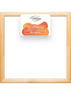 Деревянная рама 65x65 для картин на подрамнике сеч. 40x18