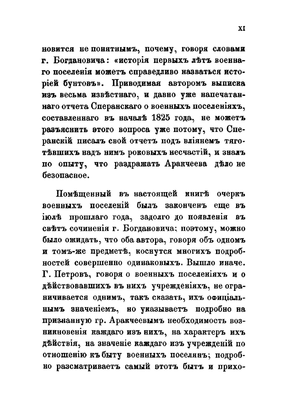 Граф Аракчеев и военные поселения, 1809-1831 | Сборник