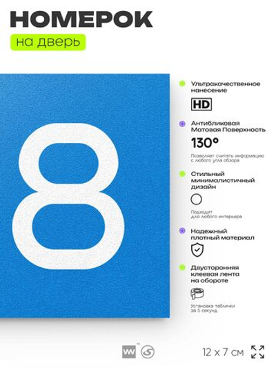 Номер на дверь 218, табличка на дверь для офиса, квартиры, кабинета, аудитории, склада, голубой 120х70 мм, Айдентика Технолоджи