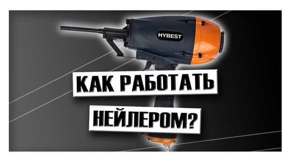 Как работать нейлером?