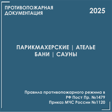 Салоны красоты, парикмахерские, швейные ателье, сауны. Инструкции, инструктажи 2025 Салоны красоты, парикмахерские, швейные ателье, сауны. Инструкции, инструктажи 2025