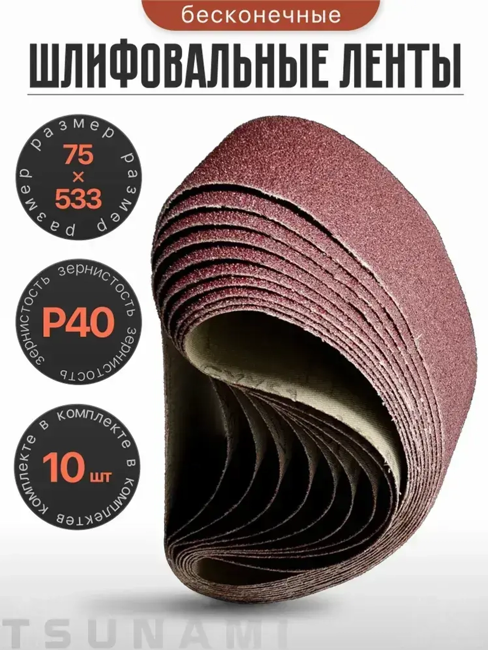 Лента шлифовальная бесконечная 75х533 Р40 10 шт. TSUNAMI