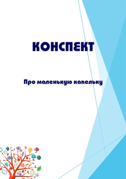 Конспект интегрированного занятия "Про маленькую капельку"