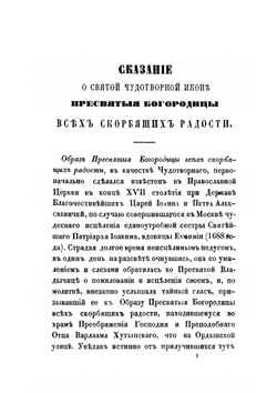 Сказание о святой чудотворной иконе пресвятой Богородицы | Е. Бенескриптов