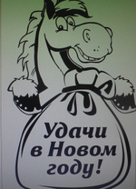 Летящее желание «Удачи в новом году!» 95*52*37 см