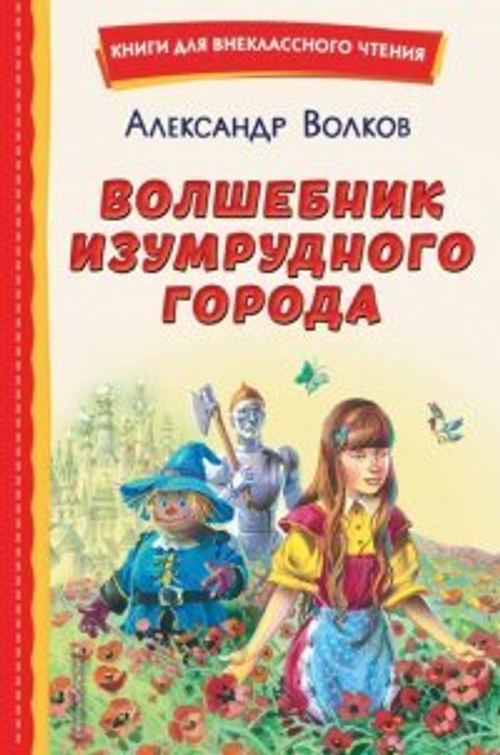 Волшебник Изумрудного города (ил. В. Канивца), изд.: Эксмо, авт.: Волков А.М., серия.: Книги для внеклассного чтения