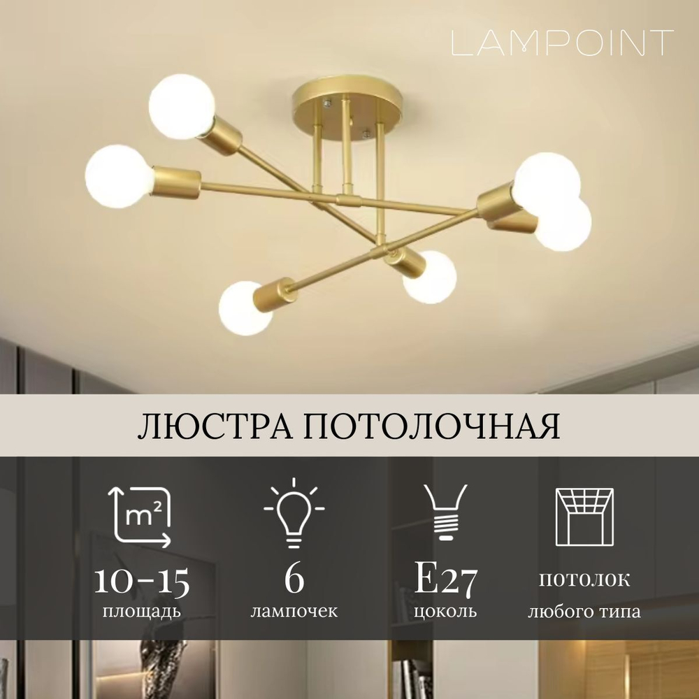 Люстра потолочная Lampoint для гостиной, спальни, кухни, зала и детской комнаты, золотой в стиле Лофт, 6 плафонов