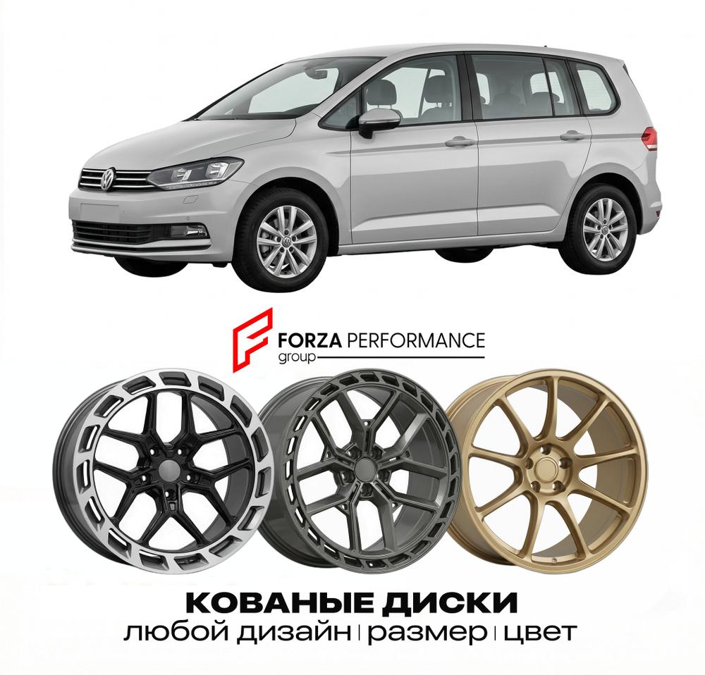 КОВАНЫЕ ДИСКИ для Volkswagen Golf Touran 2004-2015 Фольксваген