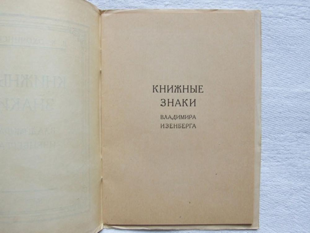 "Книжные знаки Владимира Изенберга". В.К. Охочинский. 1923г. - антикварное издание