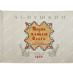Пушкин А.С. Песнь о вещем Олеге / рис. В.М. Васнецова.