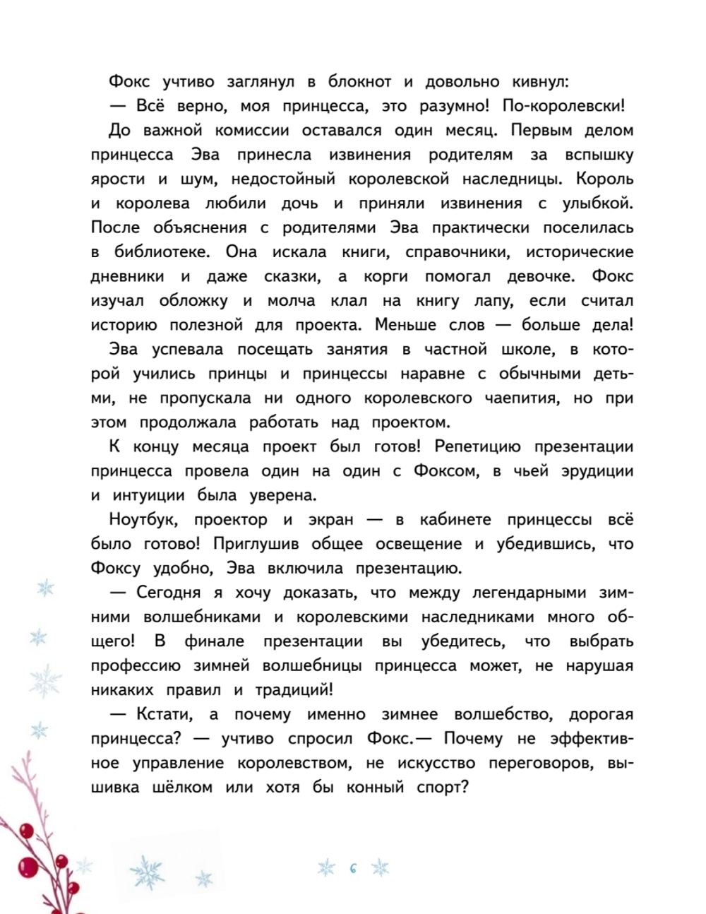 Новогодняя мечта принцессы Эвы
