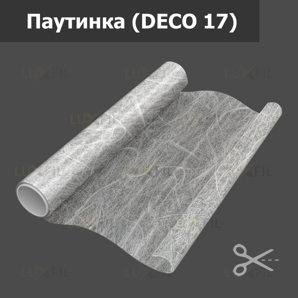 Пленка для окон декоративная паутинка (DECO 17), на отрез (ширина рулона 1,524 м.)