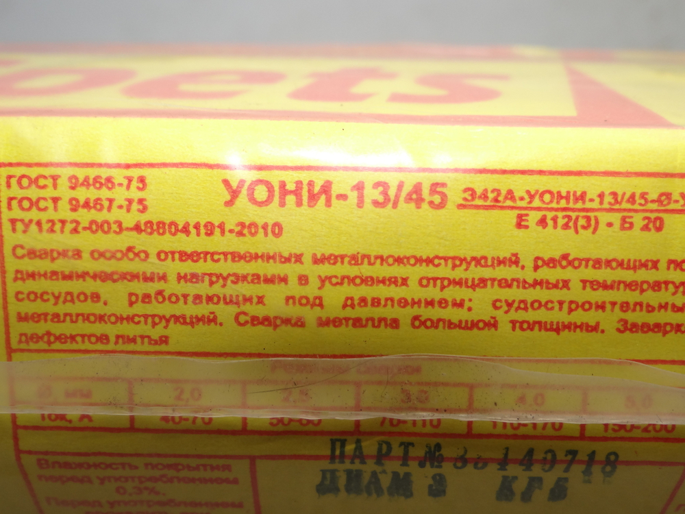 Электроды УОНИ-13/45 (Э42А-УОНИ-3-УД) 3мм. МОСКВА. (Упаковка 5кг.)