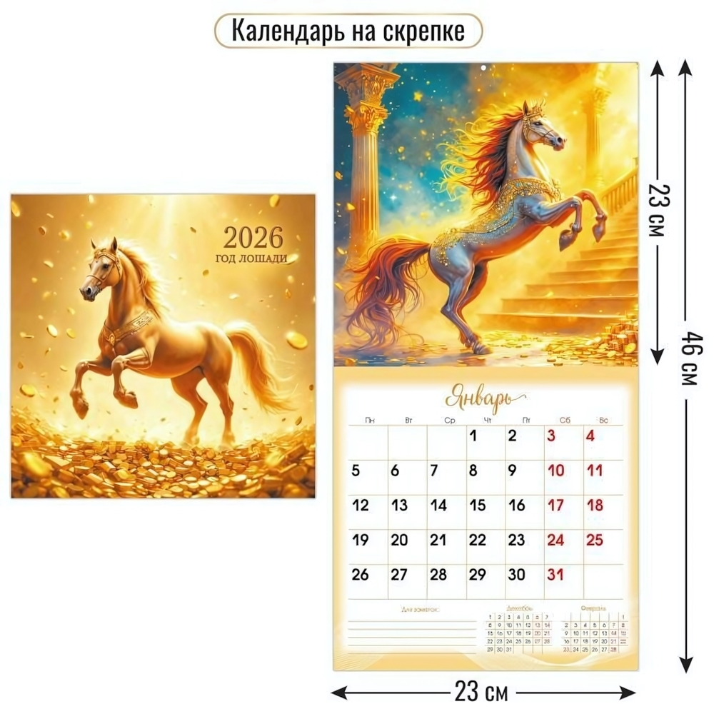 Календарь на скрепке 230х230 2026 символ года 9494 (Квадра)