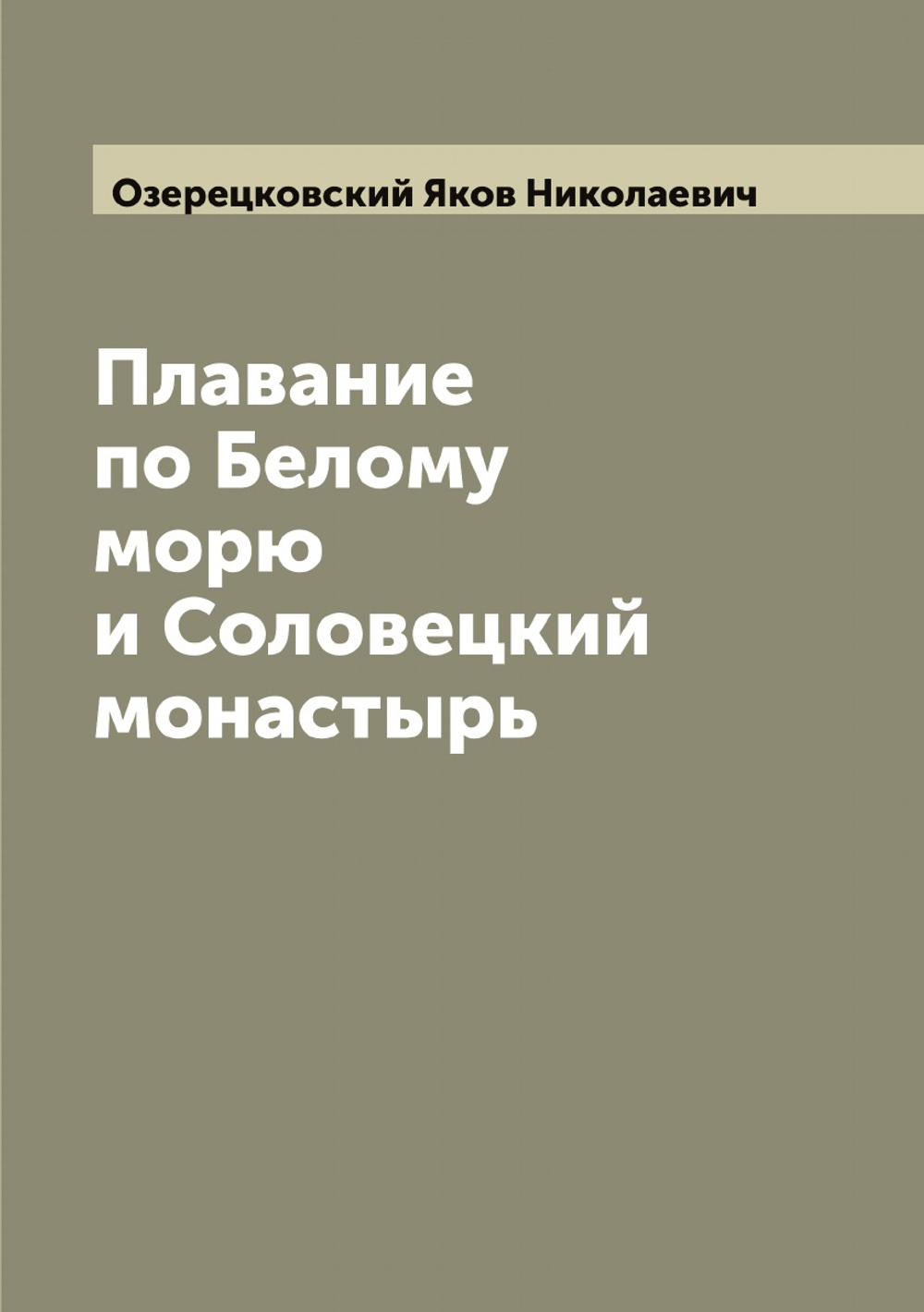Плавание по Белому морю и Соловецкий монастырь | Озерецковский Яков Николаевич