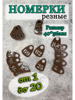Номерки для гардероба прорезные