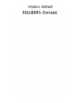 Талмуд. Мишна и Тосефта. Том 5 | Л. Таллоци