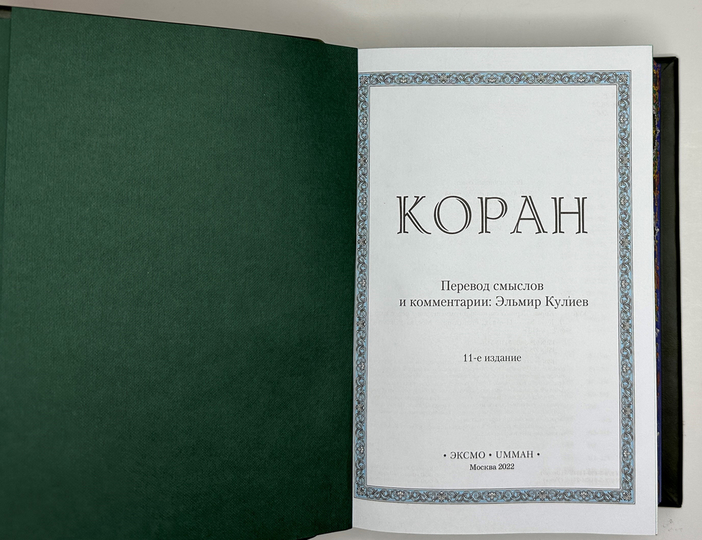 «Коран» Перевод Смыслов. Комент.Э.Кулиева. М.: ЭКСМО, 2022 г. Подарочное издание