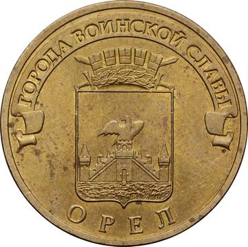 10 рублей 2011 Орел (ГВС)