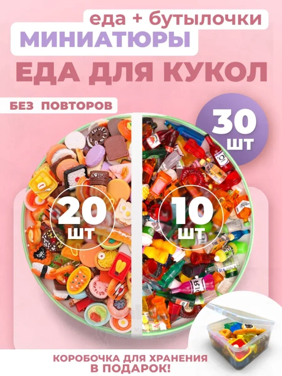 Миниатюры мини маленькая еда бутылочки для кукол 30 шт