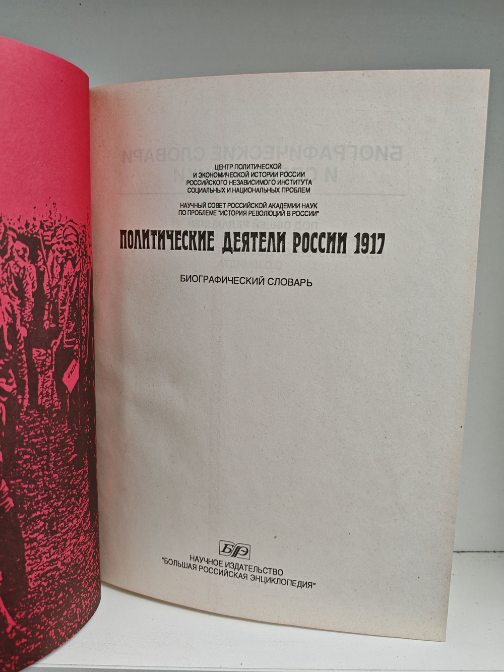 Политические деятели России 1917 г. Биографический словарь