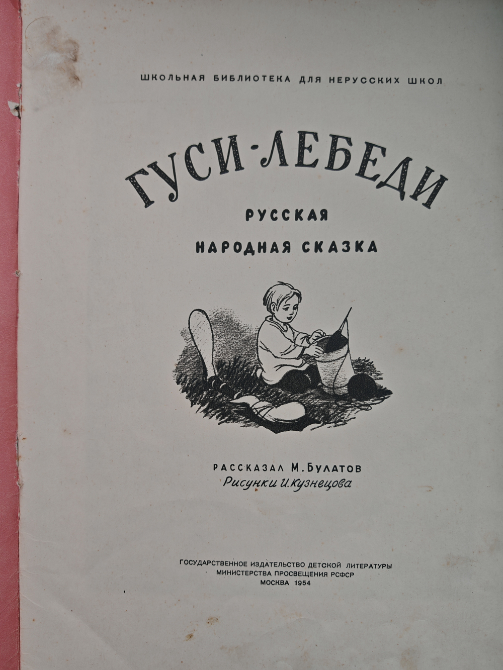 Гуси-лебеди