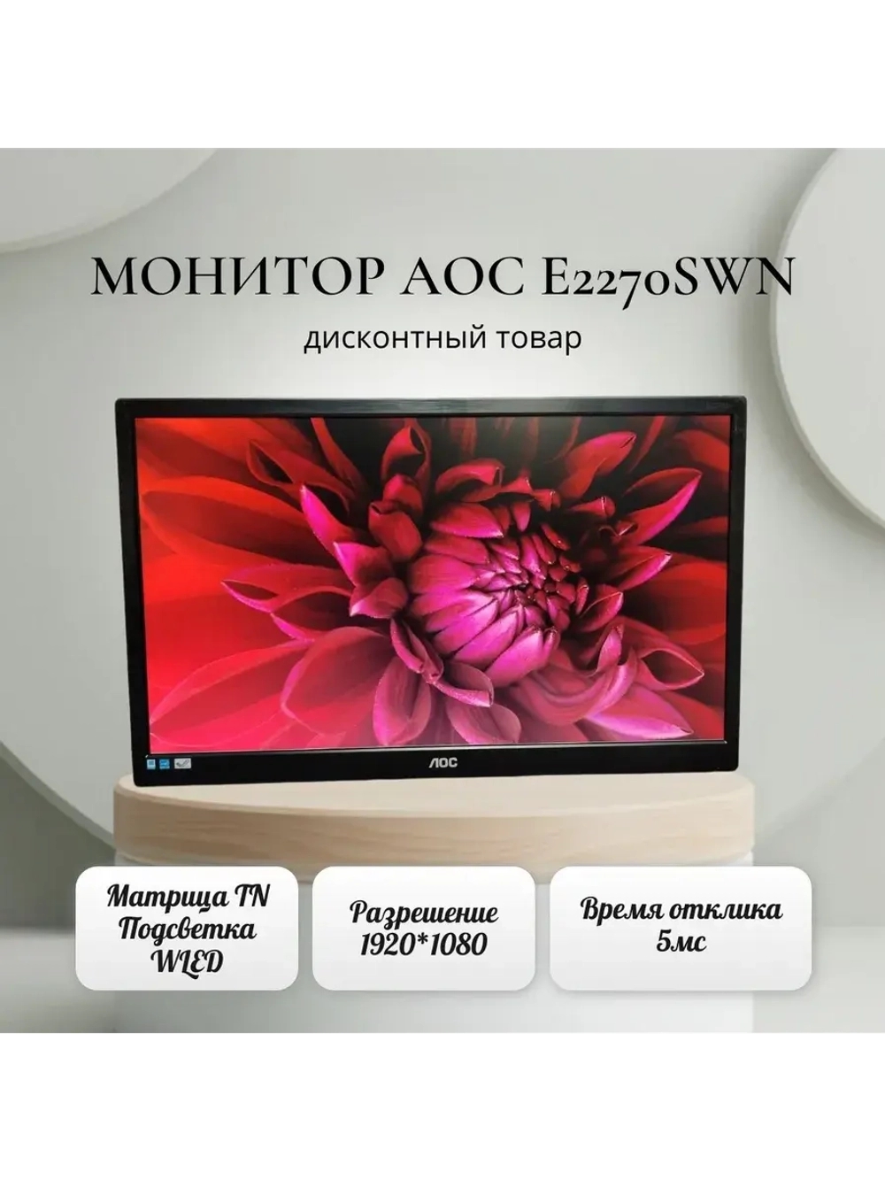 Монитор 22 дюйма, AOC E2270SWN