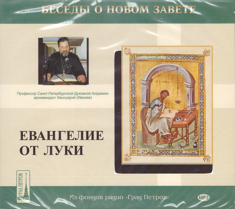 2 MP3 - Беседы о Новом Завета. Евангелие от Луки