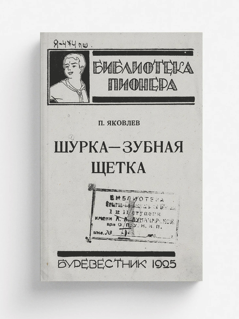 Шурка-зубная щетка | Яковлев Полиен Николаевич